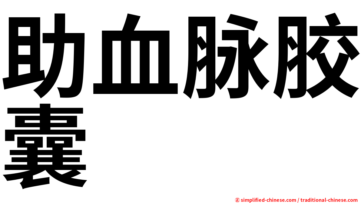 助血脉胶囊
