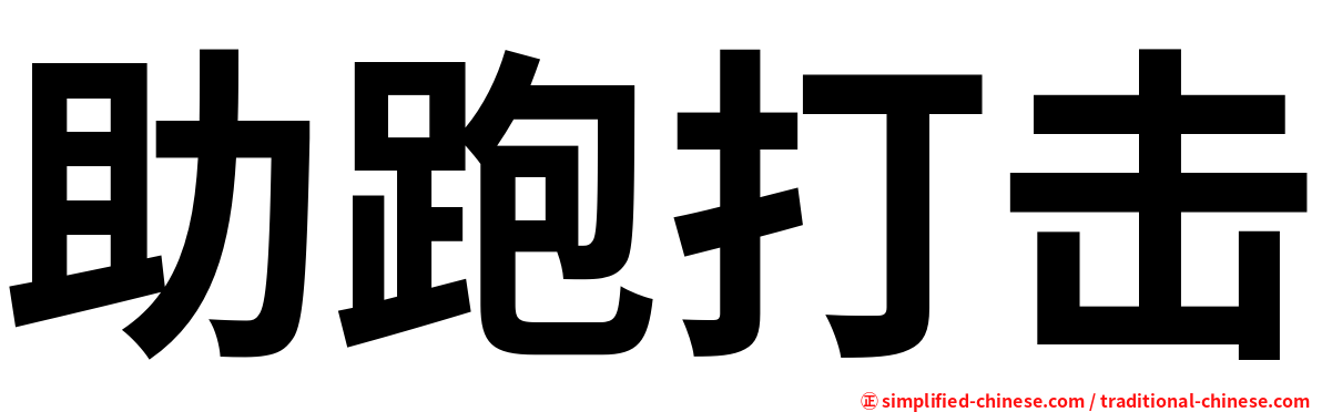 助跑打击