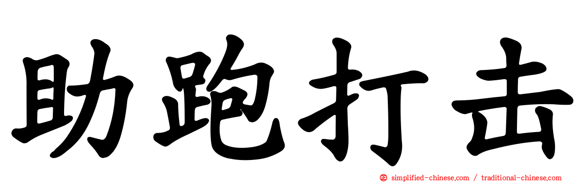 助跑打击