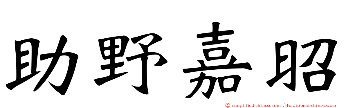 助野嘉昭