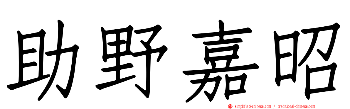 助野嘉昭