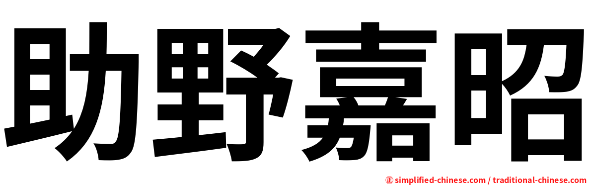 助野嘉昭