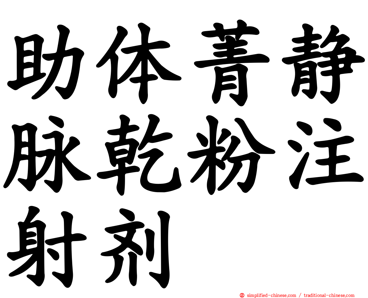 助体菁静脉干粉注射剂
