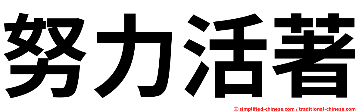 努力活著