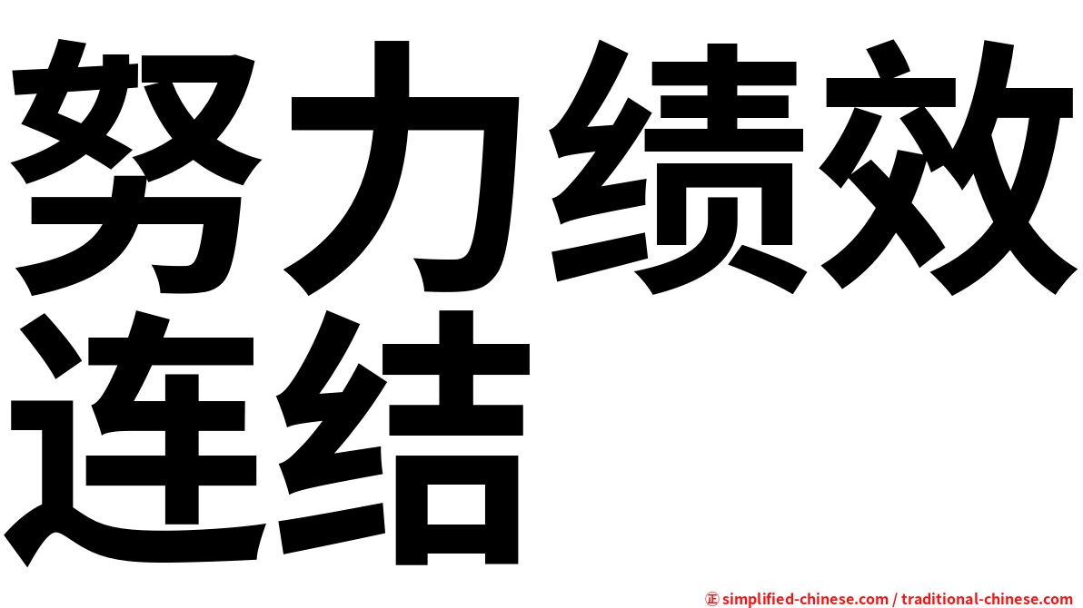 努力绩效连结