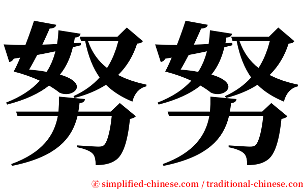 努努 serif font