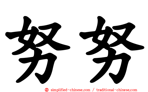 努努