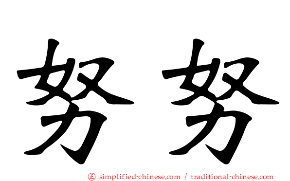 努努