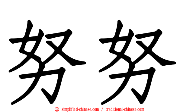 努努