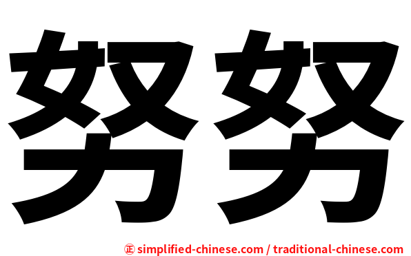 努努