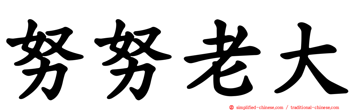 努努老大