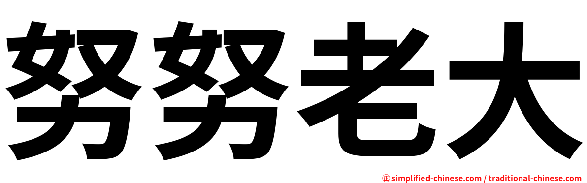 努努老大
