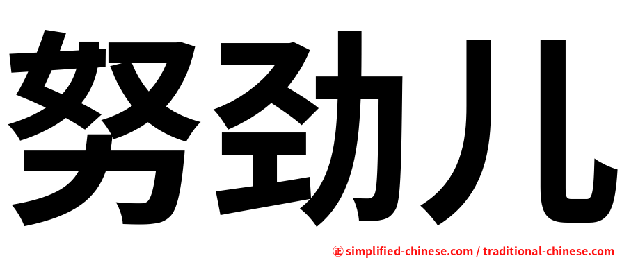 努劲儿