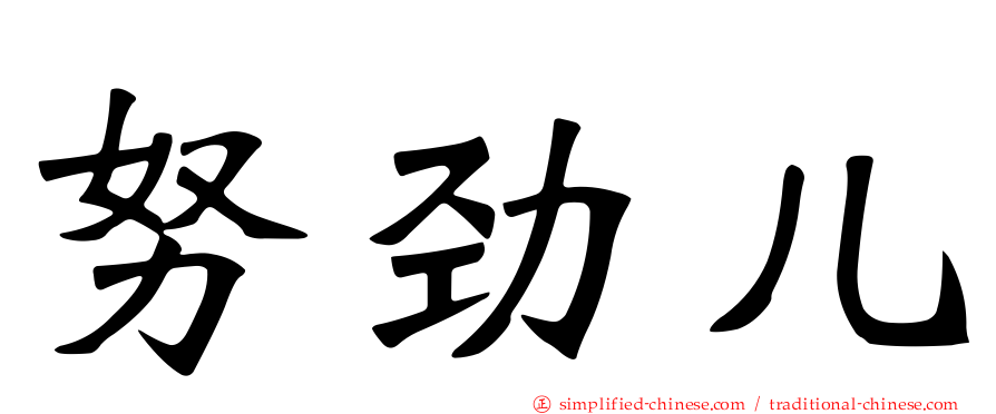 努劲儿