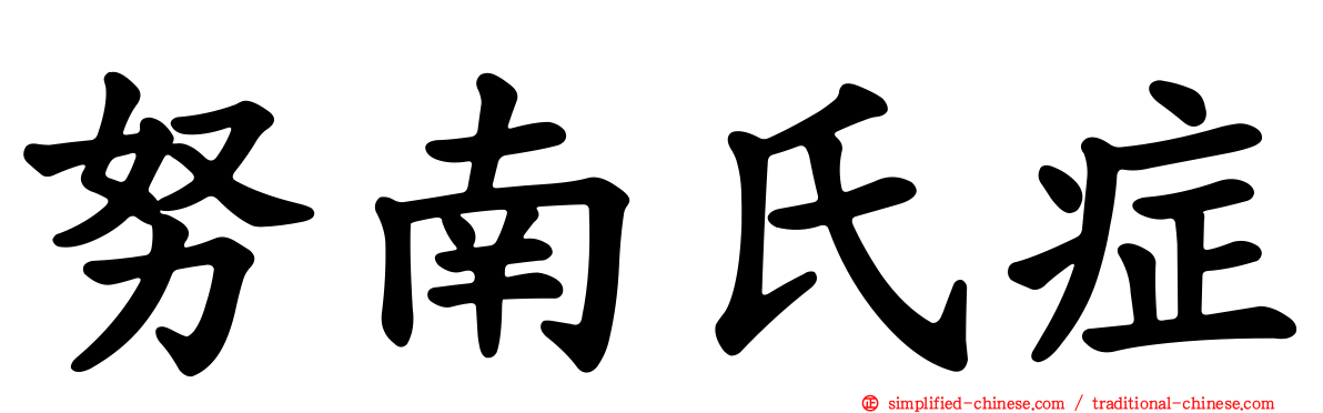 努南氏症