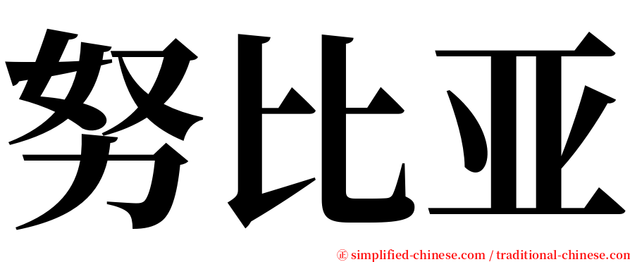 努比亚 serif font