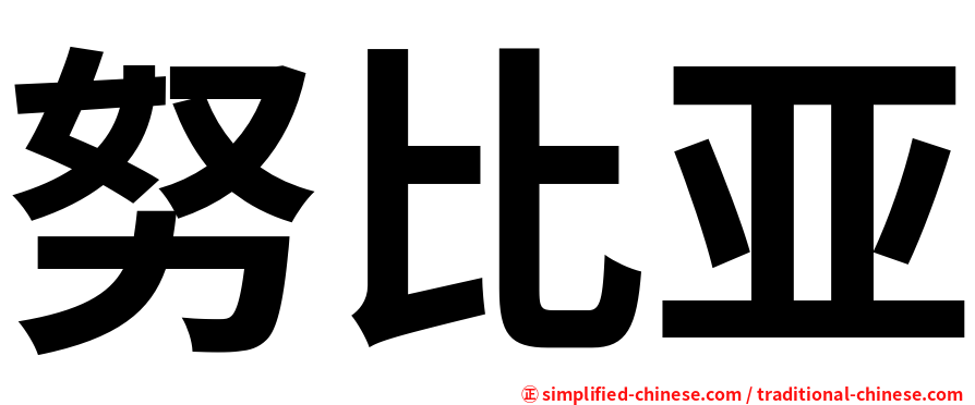 努比亚