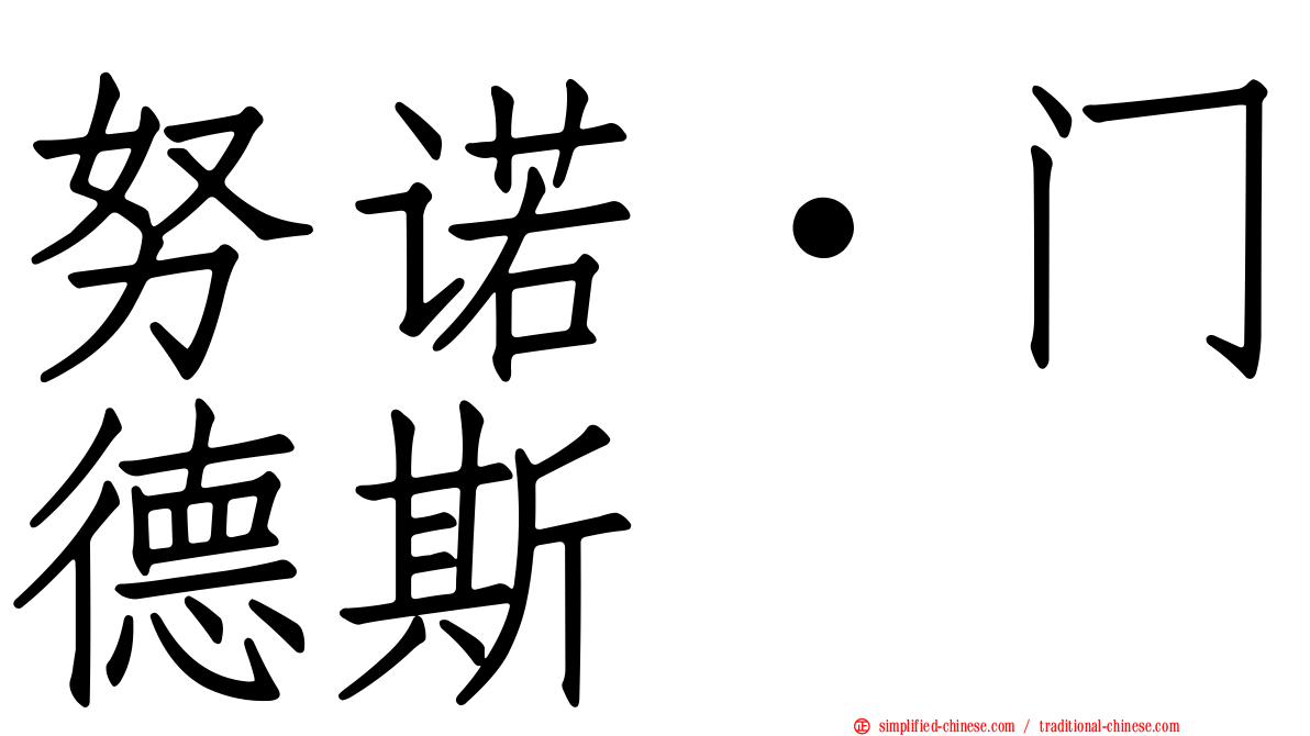 努诺·门德斯
