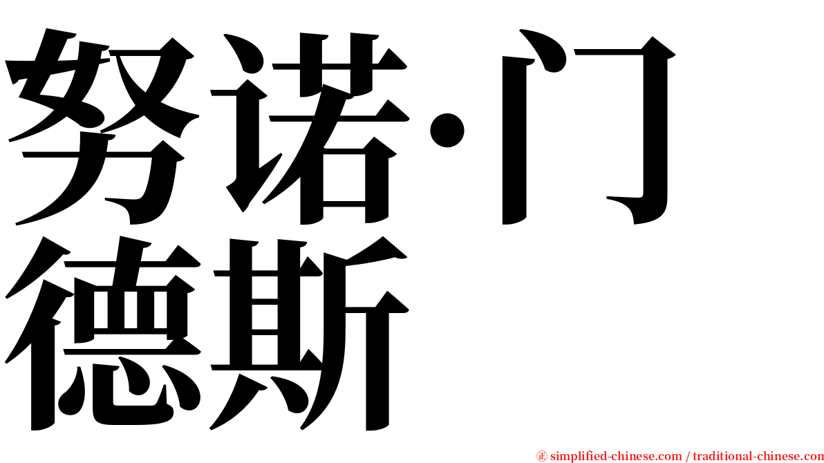 努诺·门德斯 serif font