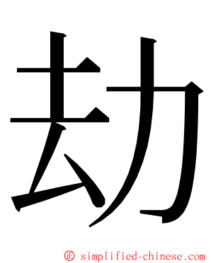 劫 ming font