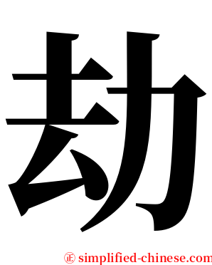 劫 serif font