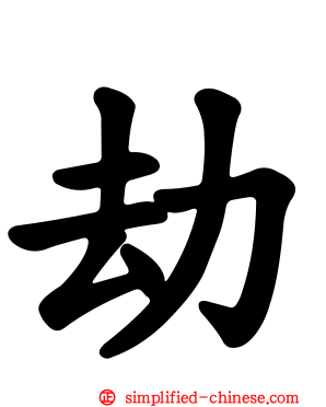 劫