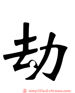 劫
