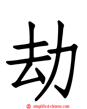 劫
