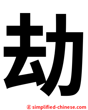 劫