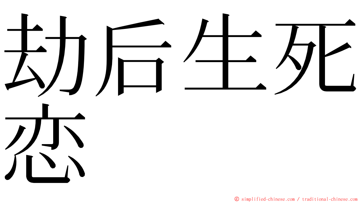 劫后生死恋 ming font