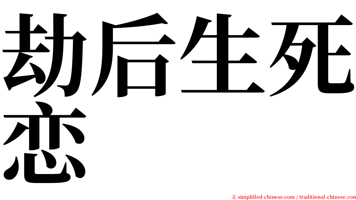 劫后生死恋 serif font