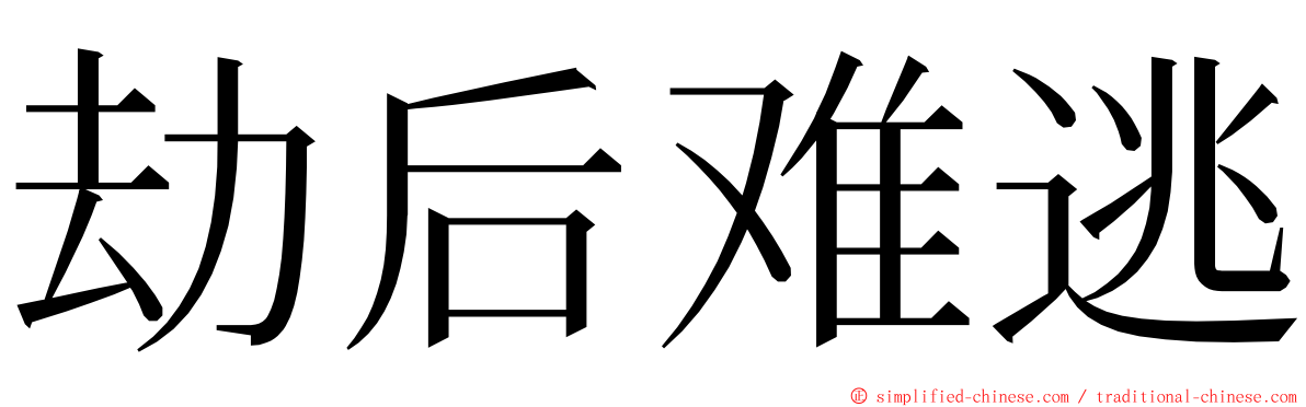 劫后难逃 ming font