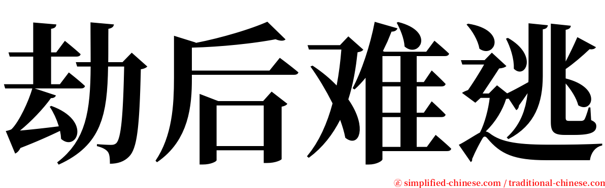 劫后难逃 serif font