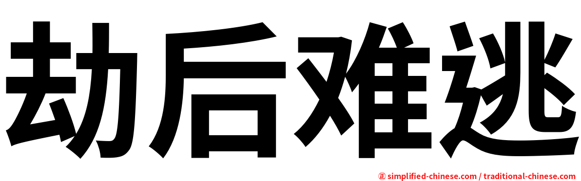 劫后难逃