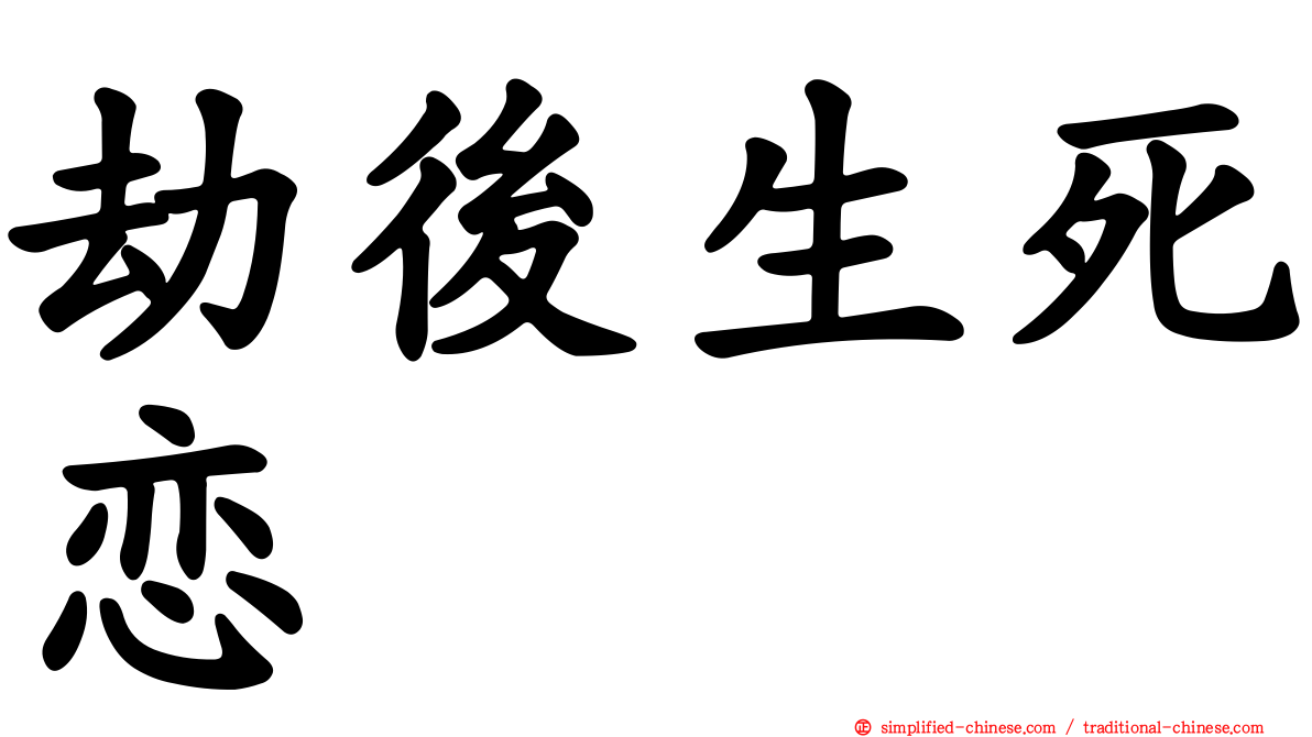 劫后生死恋