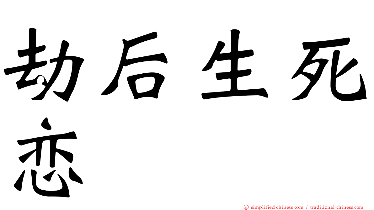 劫后生死恋