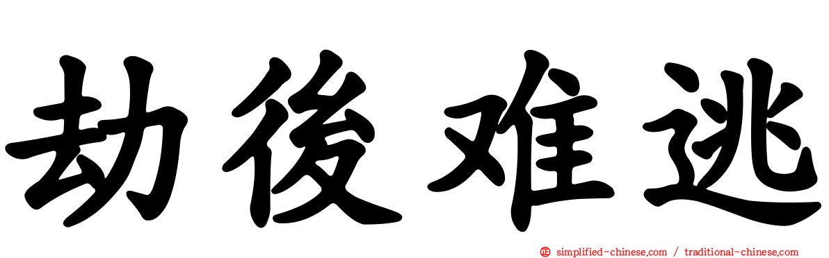 劫后难逃