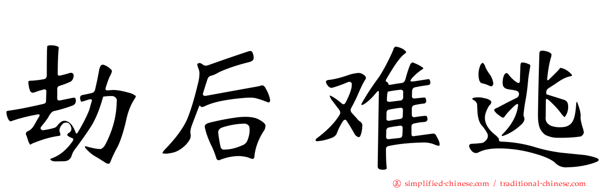 劫后难逃