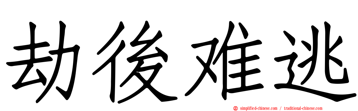 劫后难逃