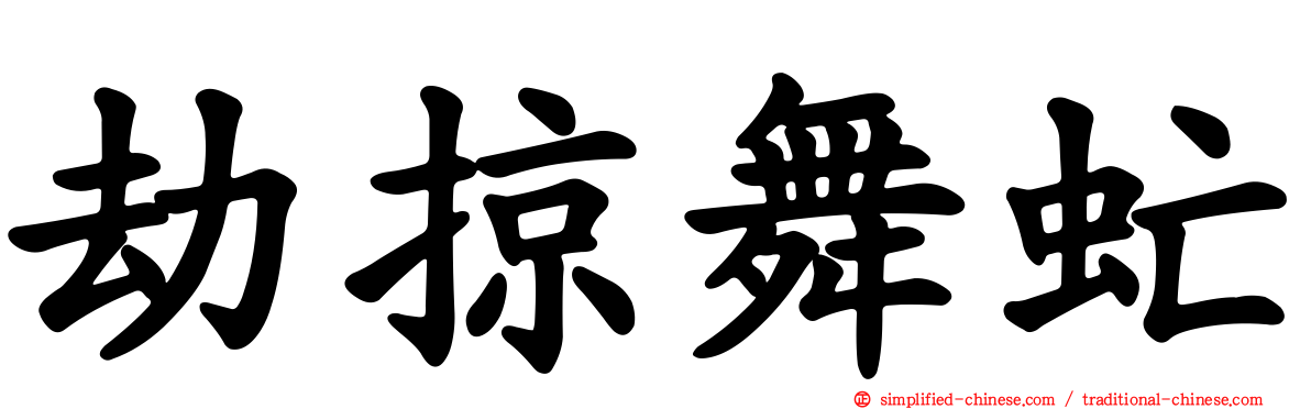 劫掠舞虻
