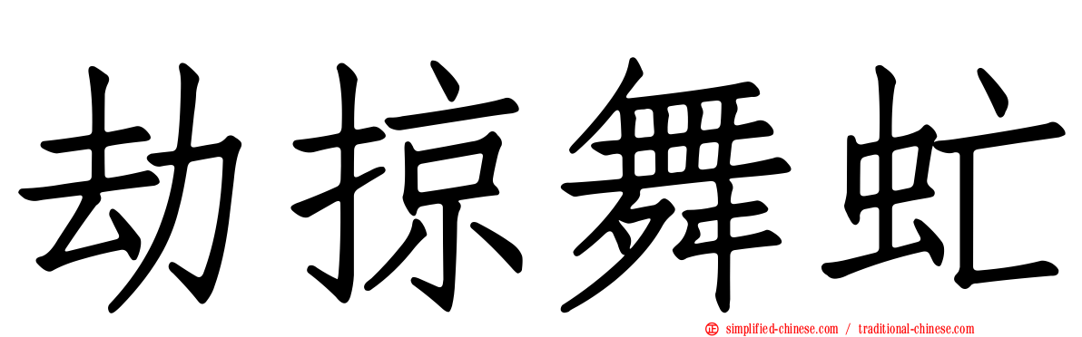 劫掠舞虻