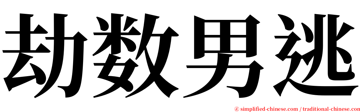 劫数男逃 serif font