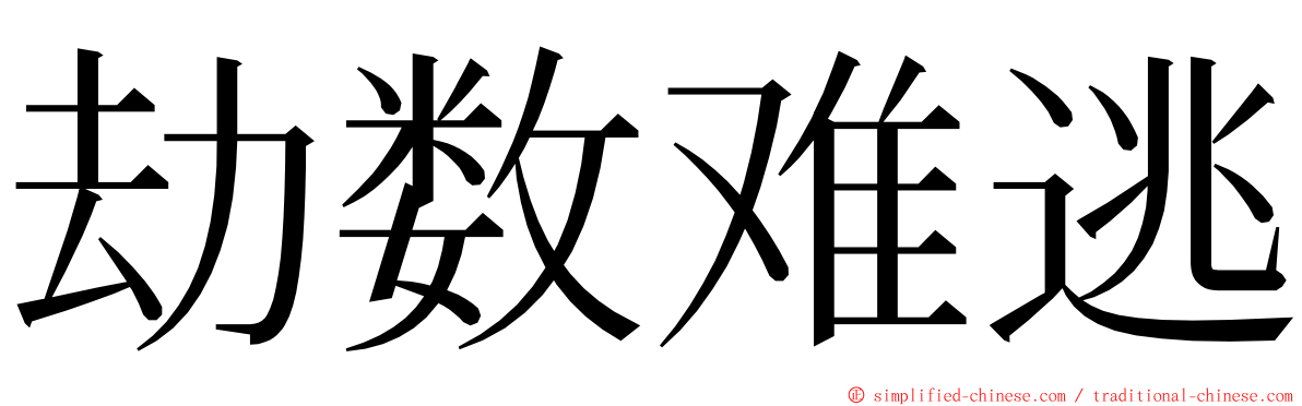 劫数难逃 ming font