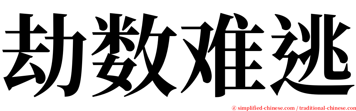 劫数难逃 serif font