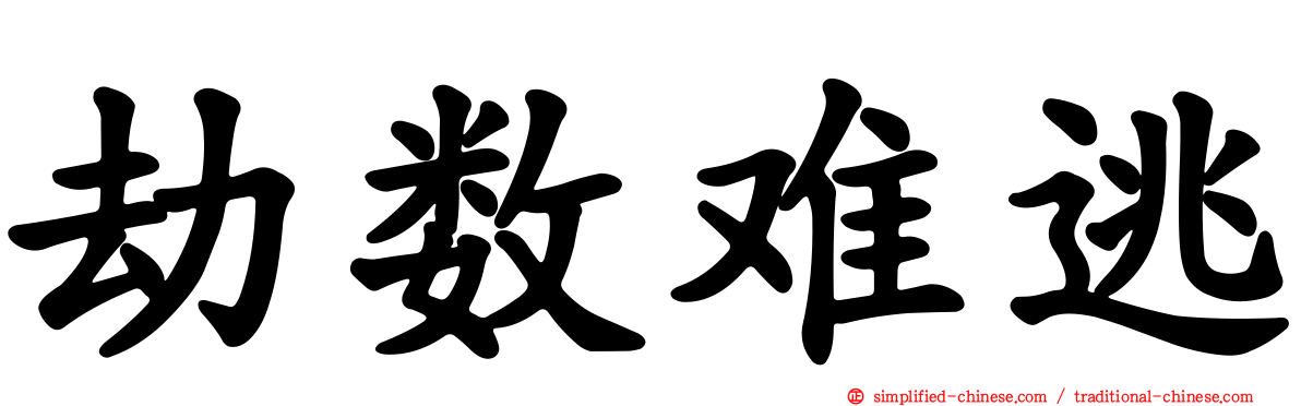 劫数难逃