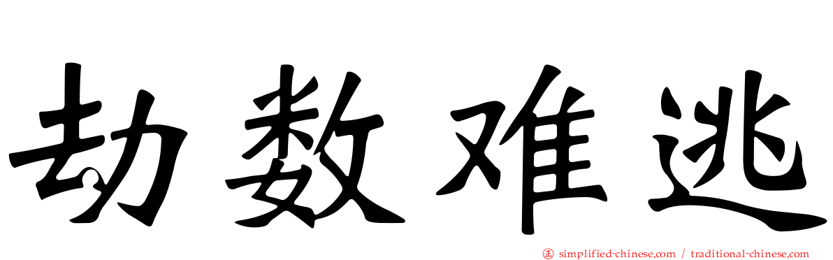 劫数难逃