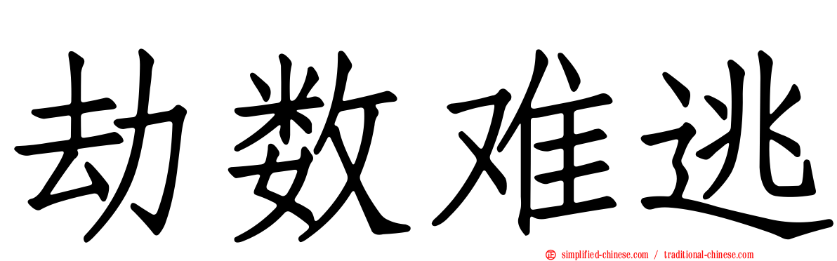 劫数难逃