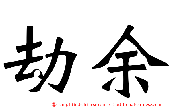 劫馀