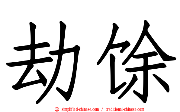 劫馀