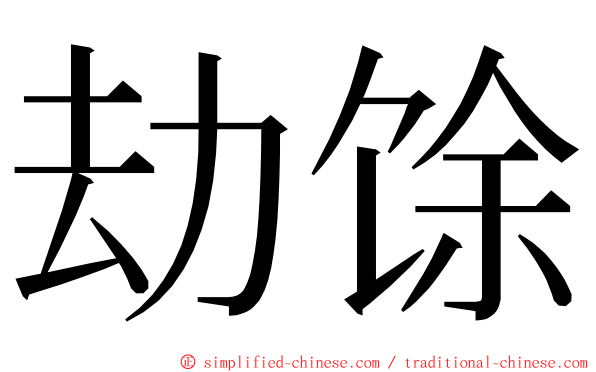 劫馀 ming font